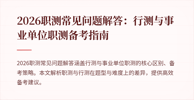 2026职测常见问题解答:行测与事业单位职测备考指南