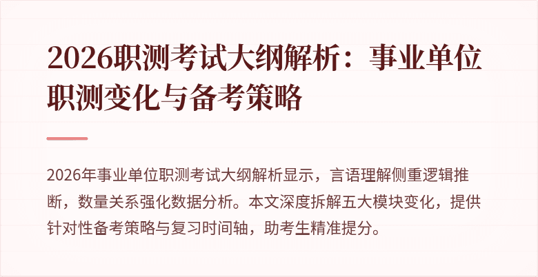 2026职测考试大纲解析:事业单位职测变化与备考策略
