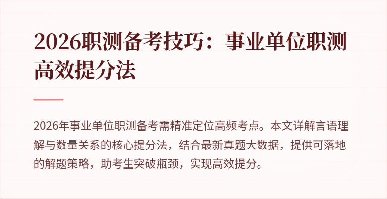 2026职测备考技巧:事业单位职测高效提分法