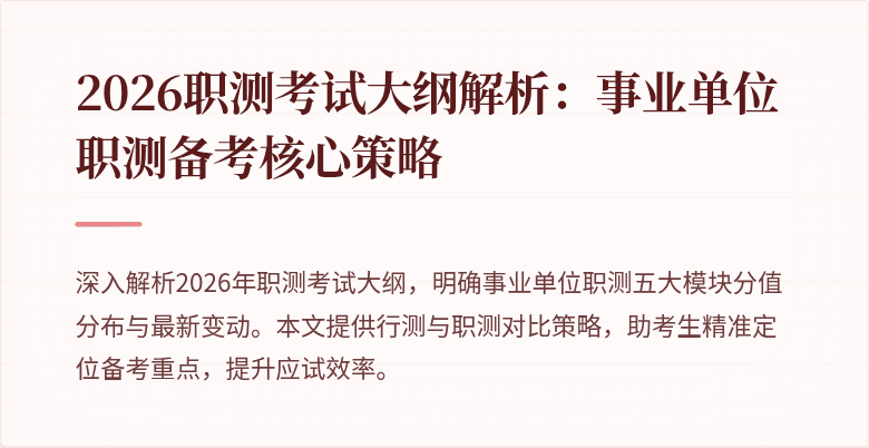 2026职测考试大纲解析:事业单位职测备考核心策略