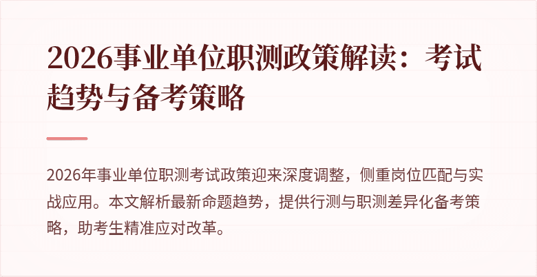 2026事业单位职测政策解读:考试趋势与备考策略