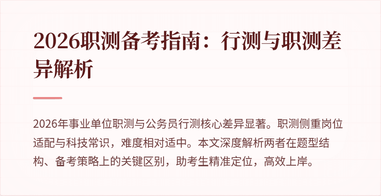 2026职测备考指南:行测与职测差异解析