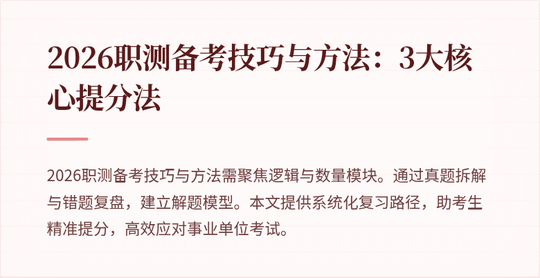 2026职测备考技巧与方法:3大核心提分法