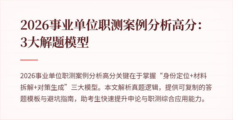 2026事业单位职测案例分析高分:3大解题模型