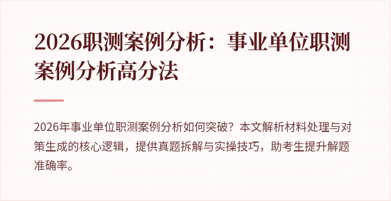2026职测案例分析:事业单位职测案例分析高分法