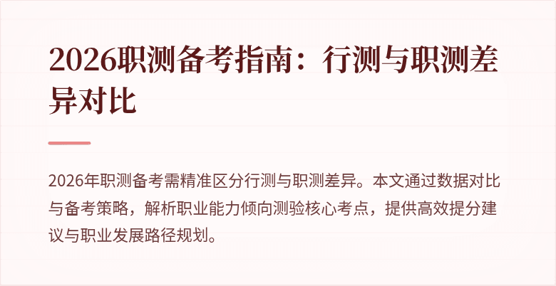 2026职测备考指南:行测与职测差异对比