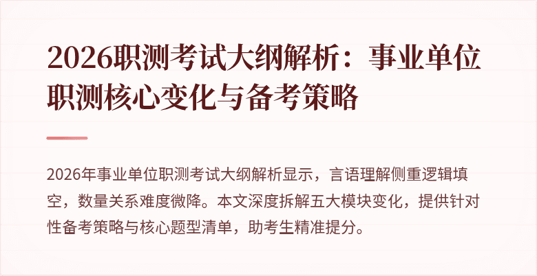 2026职测考试大纲解析:事业单位职测核心变化与备考策略