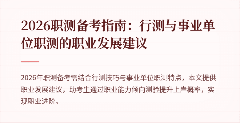 2026职测备考指南:行测与事业单位职测的职业发展建议