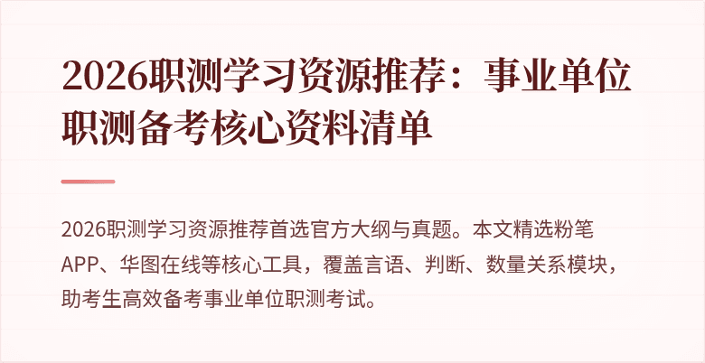 2026职测学习资源推荐:事业单位职测备考核心资料清单