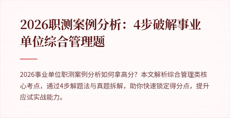 2026职测案例分析:4步破解事业单位综合管理题