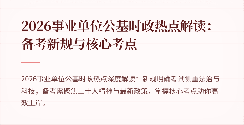 2026事业单位公基时政热点解读:备考新规与核心考点