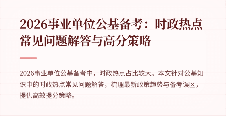 2026事业单位公基备考：时政热点常见问题解答与高分策略