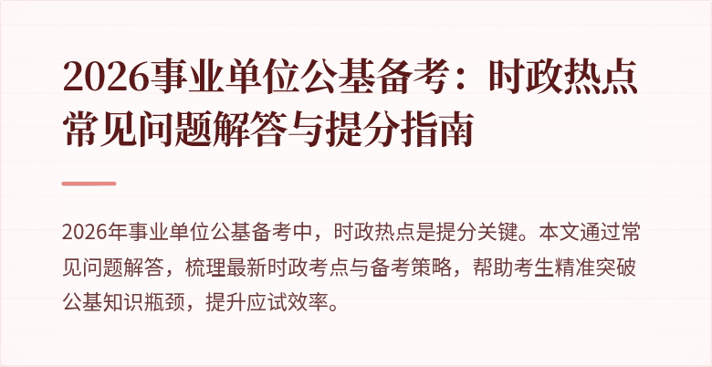2026事业单位公基备考:时政热点常见问题解答与提分指南