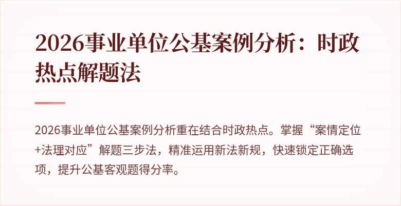 2026事业单位公基案例分析:时政热点解题法