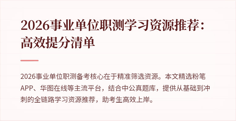 2026事业单位职测学习资源推荐:高效提分清单