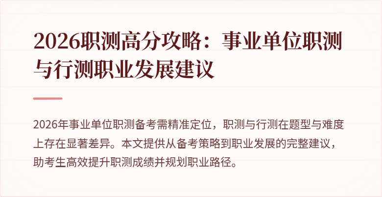 2026职测高分攻略:事业单位职测与行测职业发展建议