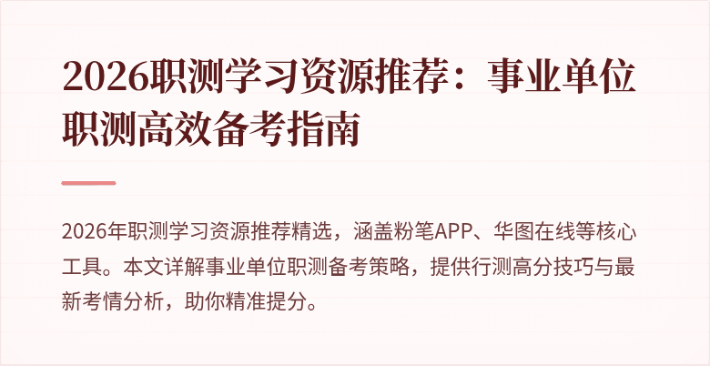 2026职测学习资源推荐:事业单位职测高效备考指南