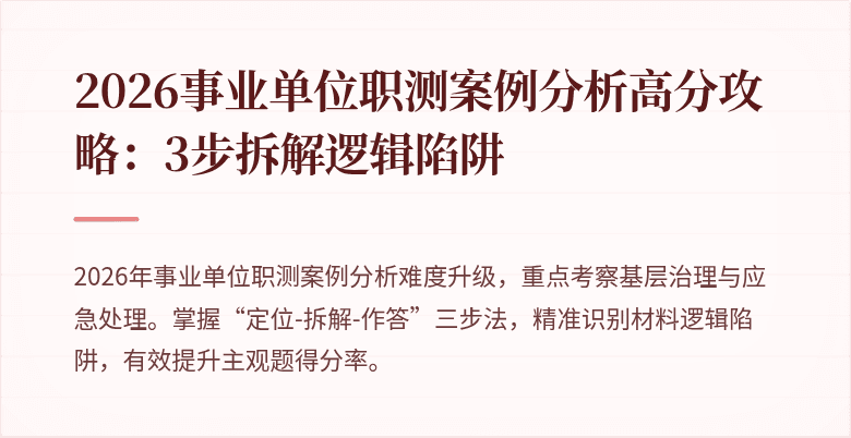 2026事业单位职测案例分析高分攻略:3步拆解逻辑陷阱