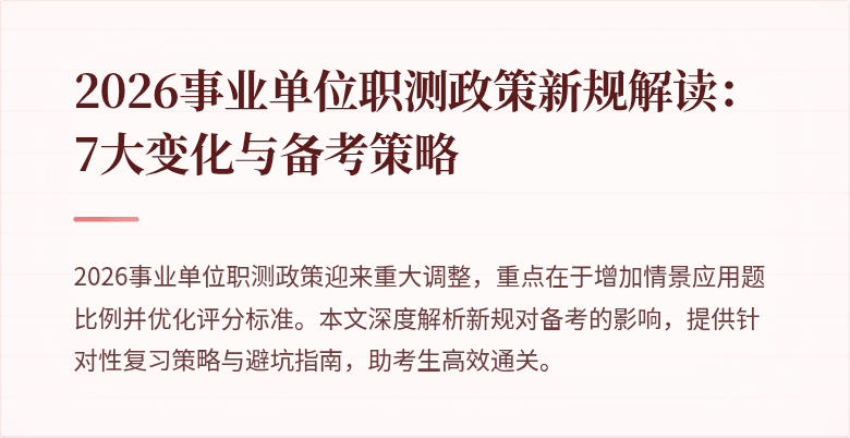 2026事业单位职测政策新规解读:7大变化与备考策略