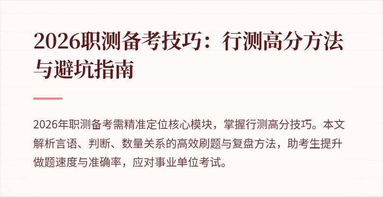 2026职测备考技巧:行测高分方法与避坑指南