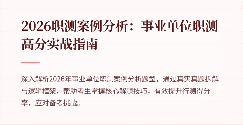 2026职测案例分析:事业单位职测高分实战指南