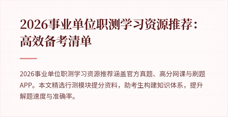 2026事业单位职测学习资源推荐:高效备考清单
