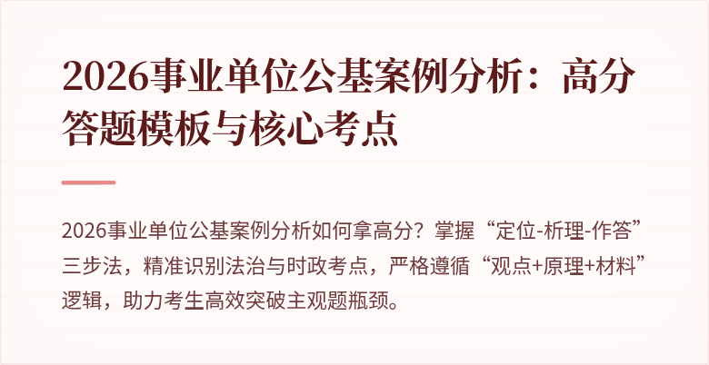 2026事业单位公基案例分析:高分答题模板与核心考点