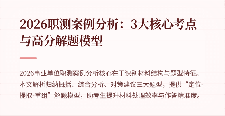 2026职测案例分析:3大核心考点与高分解题模型