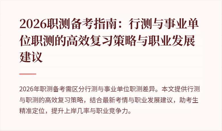 2026职测备考指南:行测与事业单位职测的高效复习策略与职业发展建议