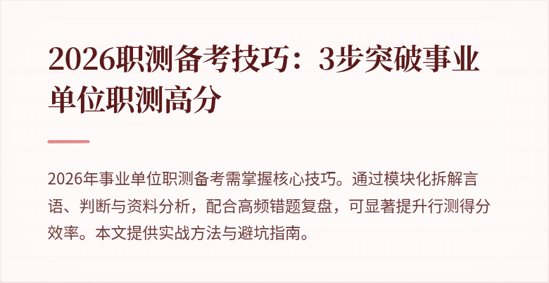 2026职测备考技巧:3步突破事业单位职测高分