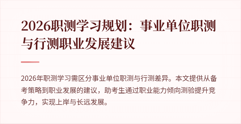 2026职测学习规划:事业单位职测与行测职业发展建议