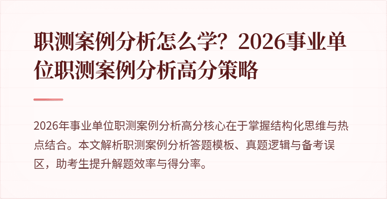 职测案例分析怎么学?2026事业单位职测案例分析高分策略