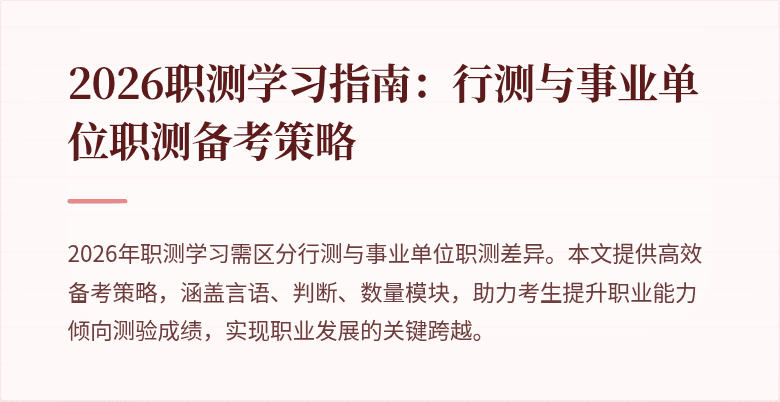 2026职测学习指南:行测与事业单位职测备考策略