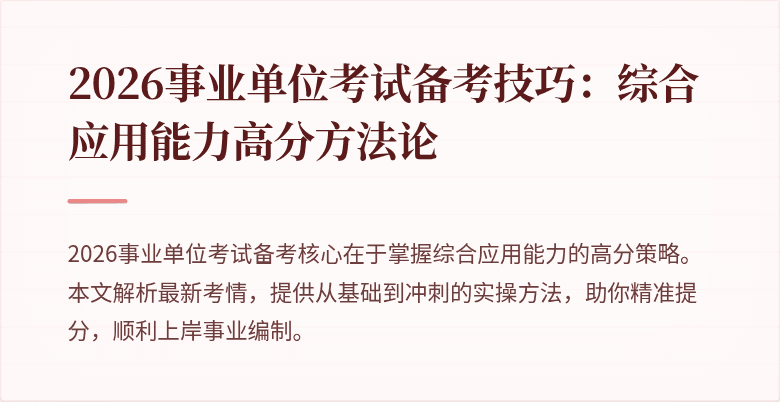 2026事业单位考试备考技巧:综合应用能力高分方法论