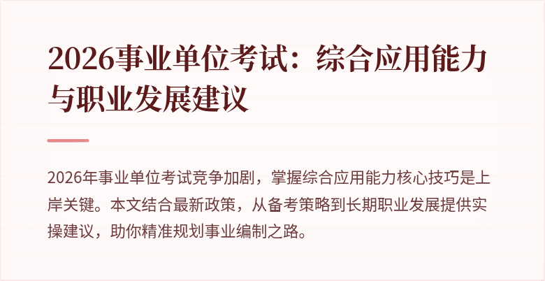 2026事业单位考试:综合应用能力与职业发展建议