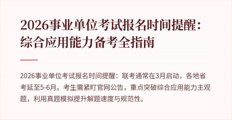 2026事业单位考试报名时间提醒:综合应用能力备考全指南