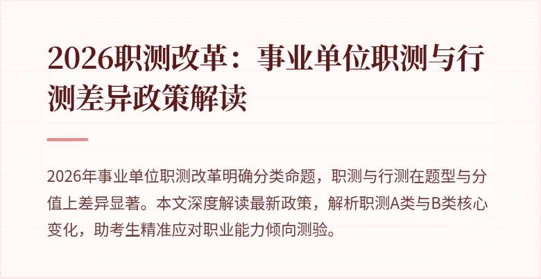 2026职测改革:事业单位职测与行测差异政策解读