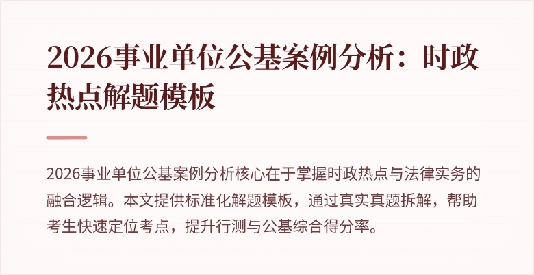 2026事业单位公基案例分析:时政热点解题模板