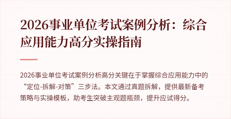 2026事业单位考试案例分析：综合应用能力高分实操指南