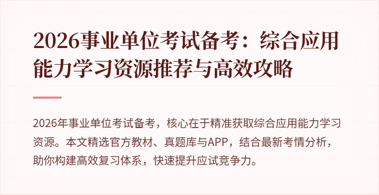 2026事业单位考试备考:综合应用能力学习资源推荐与高效攻略