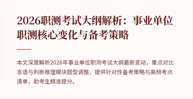 2026职测考试大纲解析:事业单位职测核心变化与备考策略