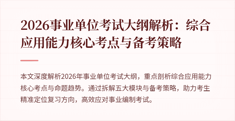 2026事业单位考试大纲解析：综合应用能力核心考点与备考策略