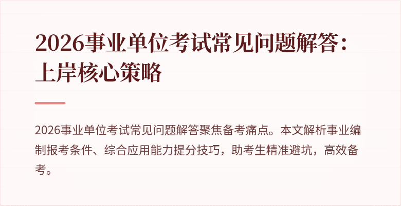 2026事业单位考试常见问题解答：上岸核心策略