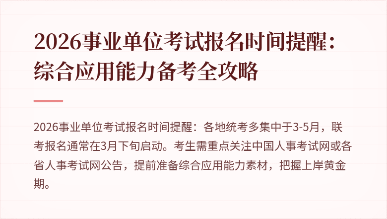 2026事业单位考试报名时间提醒:综合应用能力备考全攻略