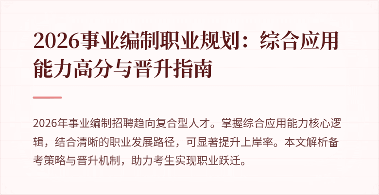 2026事业编制职业规划:综合应用能力高分与晋升指南