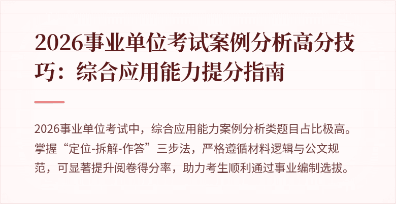 2026事业单位考试案例分析高分技巧：综合应用能力提分指南