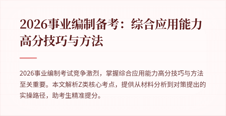 2026事业编制备考:综合应用能力高分技巧与方法