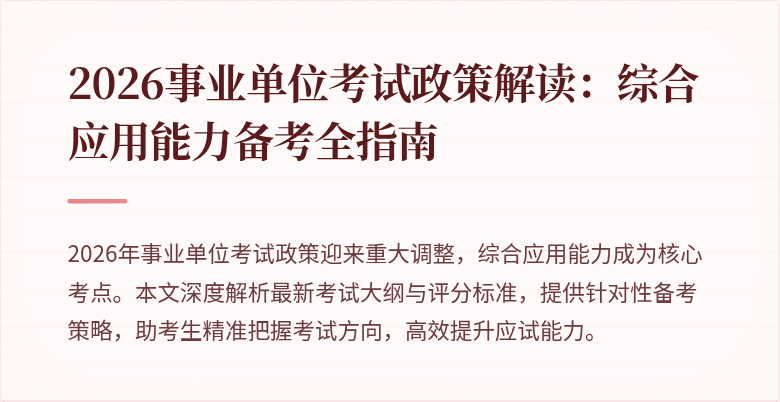 2026事业单位考试政策解读:综合应用能力备考全指南