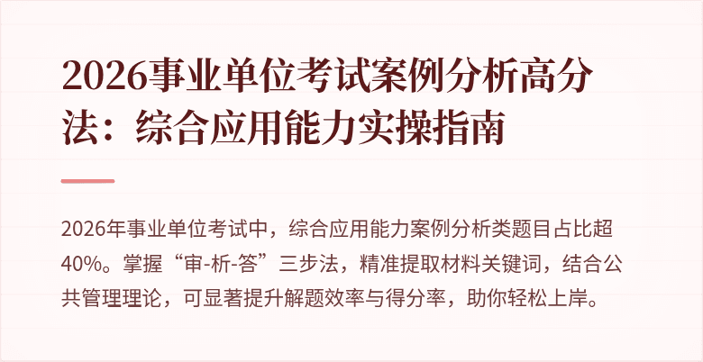 2026事业单位考试案例分析高分法：综合应用能力实操指南