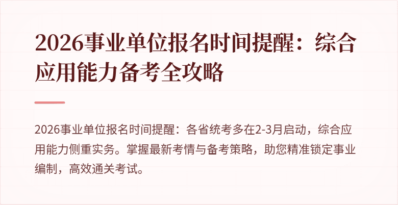 2026事业单位报名时间提醒:综合应用能力备考全攻略